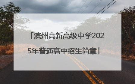 滨州高新高级中学2025年普通高中招生简章