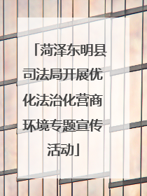 菏泽东明县司法局开展优化法治化营商环境专题宣传活动