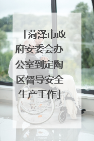 菏泽市政府安委会办公室到定陶区督导安全生产工作