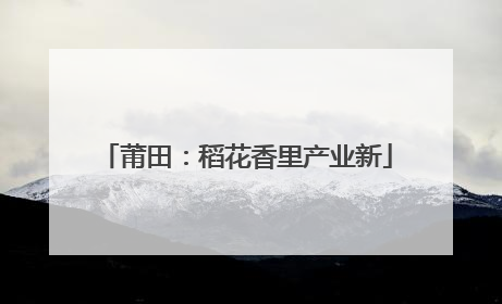 莆田：稻花香里产业新