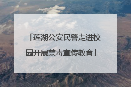 莲湖公安民警走进校园开展禁毒宣传教育