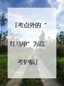 考点外的“红马甲”为高考护航