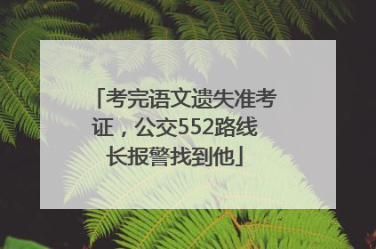 考完语文遗失准考证，公交552路线长报警找到他