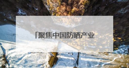 聚焦中国防晒产业 植物医生防晒产品线再添新成员