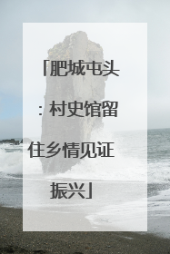肥城屯头：村史馆留住乡情见证振兴