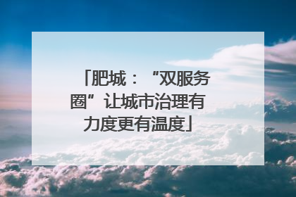 肥城：“双服务圈”让城市治理有力度更有温度