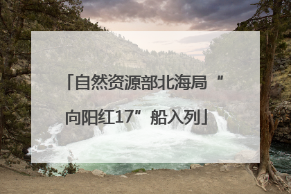 自然资源部北海局“向阳红17”船入列