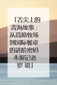 舌尖上的青海故事：从高原牧场到国际餐桌的进阶密码 本报记者 罗 珺