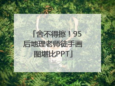 舍不得擦！95后地理老师徒手画图堪比PPT