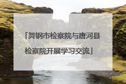 舞钢市检察院与唐河县检察院开展学习交流