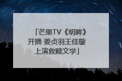芒果TV《明眸》开播 姜贞羽王佳璇上演救赎文学