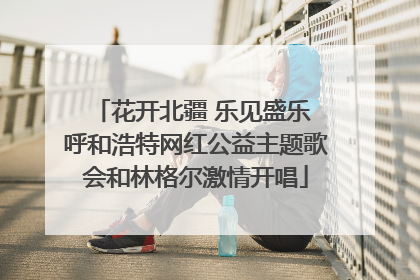 花开北疆 乐见盛乐 呼和浩特网红公益主题歌会和林格尔激情开唱