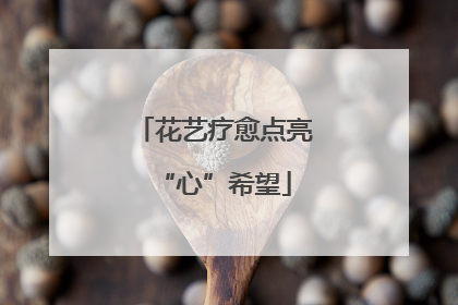 花艺疗愈点亮“心”希望