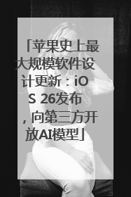 苹果史上最大规模软件设计更新：iOS 26发布，向第三方开放AI模型