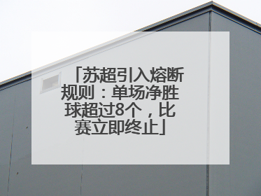 苏超引入熔断规则：单场净胜球超过8个，比赛立即终止