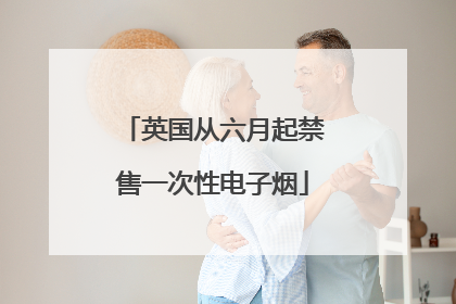 英国从六月起禁售一次性电子烟