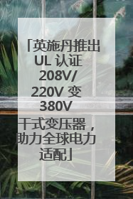 英施丹推出 UL 认证 208V/220V 变 380V 干式变压器，助力全球电力适配