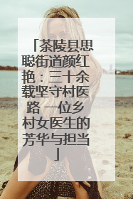 茶陵县思聪街道颜红艳：三十余载坚守村医路 一位乡村女医生的芳华与担当