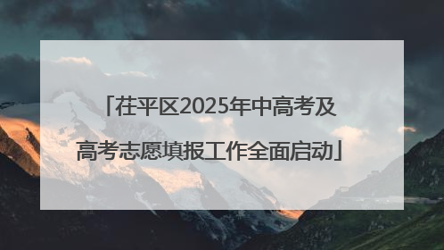 茌平区2025年中高考及高考志愿填报工作全面启动