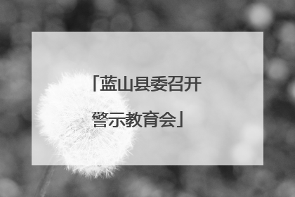 蓝山县委召开警示教育会