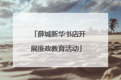 薛城新华书店开展廉政教育活动