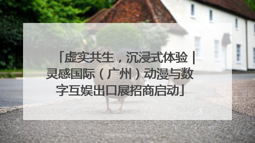 虚实共生，沉浸式体验｜灵感国际（广州）动漫与数字互娱出口展招商启动
