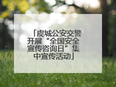 虞城公安交警开展“全国安全宣传咨询日”集中宣传活动