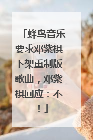 蜂鸟音乐要求邓紫棋下架重制版歌曲，邓紫棋回应：不！