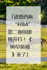 诸暨西施“村BA”第二赛段即将开打！《90早新闻》来了