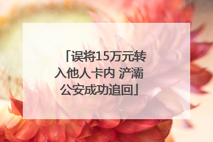 误将15万元转入他人卡内 浐灞公安成功追回