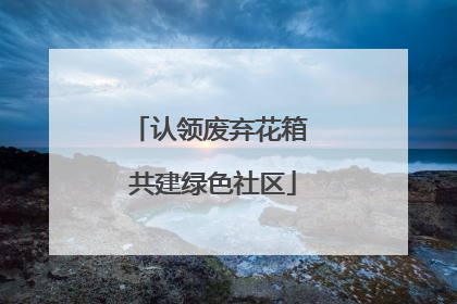 认领废弃花箱 共建绿色社区