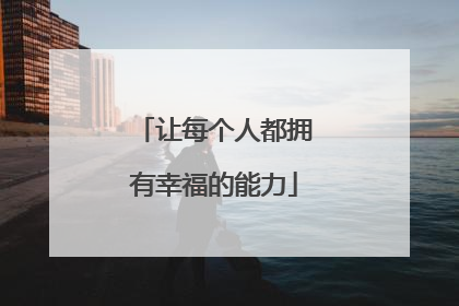 让每个人都拥有幸福的能力