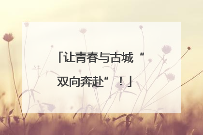 让青春与古城“双向奔赴”！