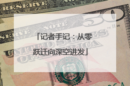 记者手记：从零跃迁向深空进发