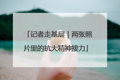 记者走基层｜两张照片里的抗大精神接力