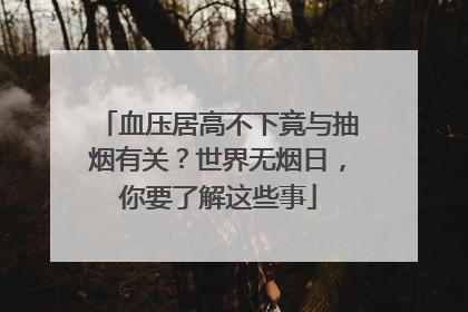 血压居高不下竟与抽烟有关？世界无烟日，你要了解这些事