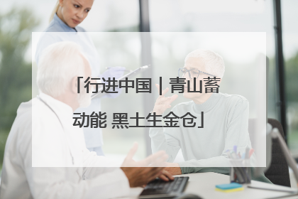 行进中国｜青山蓄动能 黑土生金仓
