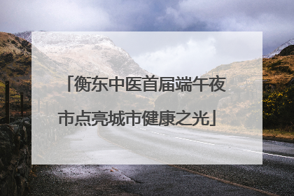 衡东中医首届端午夜市点亮城市健康之光