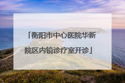 衡阳市中心医院华新院区内镜诊疗室开诊