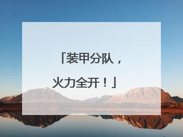 装甲分队，火力全开！