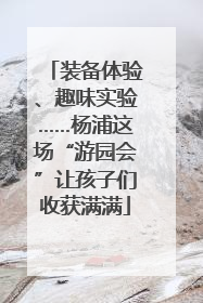 装备体验、趣味实验……杨浦这场“游园会”让孩子们收获满满