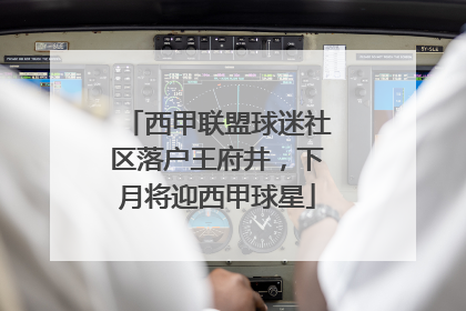 西甲联盟球迷社区落户王府井，下月将迎西甲球星