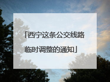 西宁这条公交线路临时调整的通知