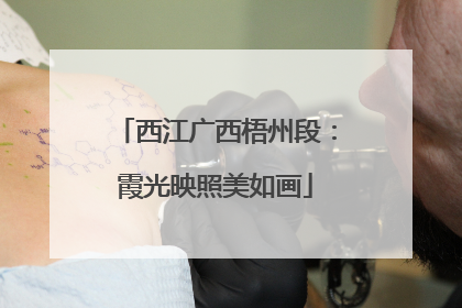 西江广西梧州段：霞光映照美如画