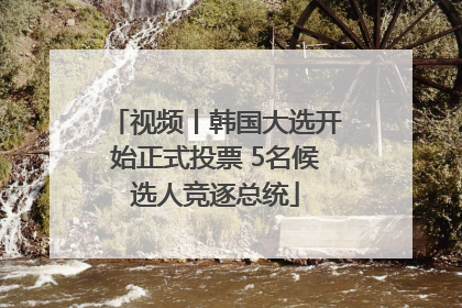 视频丨韩国大选开始正式投票 5名候选人竞逐总统