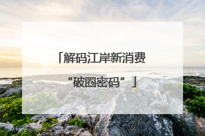 解码江岸新消费“破圈密码”