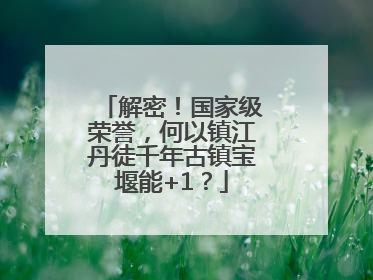 解密！国家级荣誉，何以镇江丹徒千年古镇宝堰能+1？