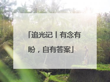 追光记丨有念有盼，自有答案