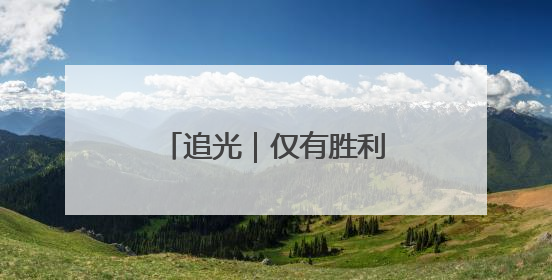 追光｜仅有胜利这一种选择！国足明夜客战印尼