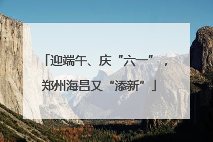 迎端午、庆“六一”，郑州海昌又“添新”